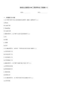 技能認(rèn)證建筑BIM工程師考試(習(xí)題卷11)