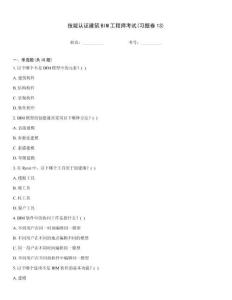 技能認(rèn)證建筑BIM工程師考試(習(xí)題卷13)