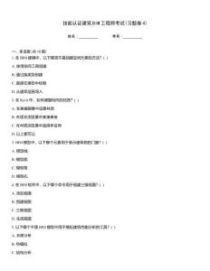 技能認(rèn)證建筑BIM工程師考試(習(xí)題卷4)