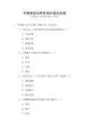 中西醫結合養生知識普及試卷