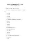 中西醫結合基礎理論考試及答案