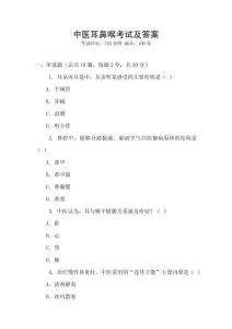 中醫(yī)耳鼻喉考試及答案