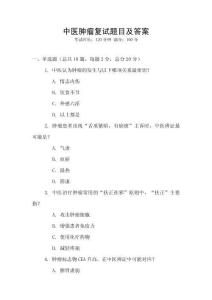 中醫(yī)腫瘤復試題目及答案