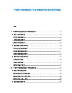 中國專科醫院建筑設計市場功能需求與節能標準研究報告