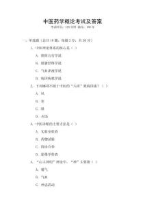 中醫(yī)藥學概論考試及答案