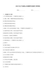 2025年遼寧省鞍山市輔警考試題庫(附答案)