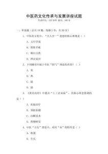 中醫(yī)藥文化傳承與發(fā)展講座試題