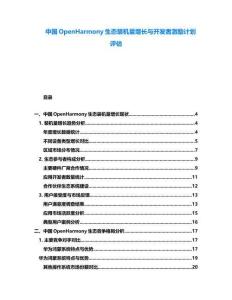 中國OpenHarmony生態裝機量增長與開發者激勵計劃評估