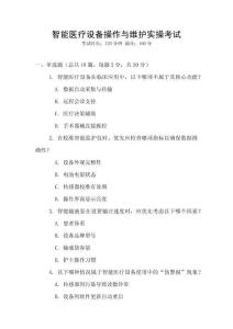 智能醫(yī)療設(shè)備操作與維護(hù)實(shí)操考試