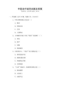 中醫診療規范試題及答案
