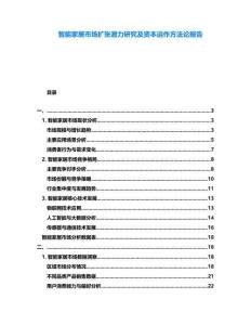 智能家居市場擴(kuò)張潛力研究及資本運(yùn)作方法論報(bào)告