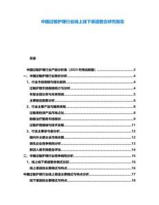 中國過敏護(hù)理行業(yè)線上線下渠道整合研究報告