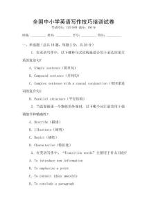 全國中小學英語寫作技巧培訓試卷