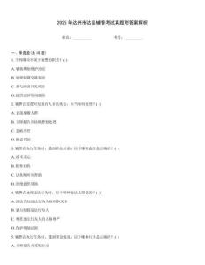 2025年達州市達縣輔警考試真題附答案解析