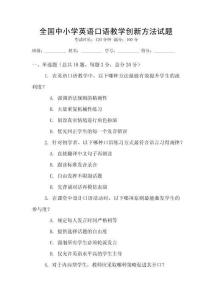 全國中小學英語口語教學創新方法試題