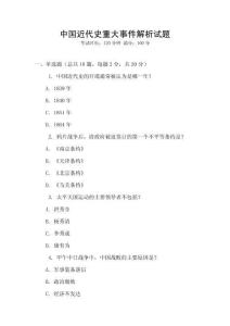 中國近代史重大事件解析試題