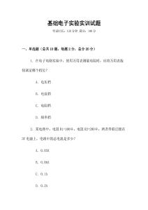 基礎(chǔ)電子實(shí)驗(yàn)實(shí)訓(xùn)試題