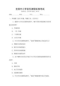 全國中小學音樂課程標準考試