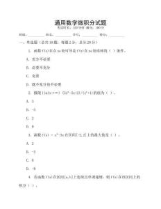 通用數(shù)學(xué)微積分試題