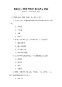 基礎(chǔ)統(tǒng)計(jì)學(xué)原理與應(yīng)用考試及答案