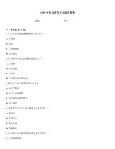 2025年初級牙醫(yī)考試題及答案