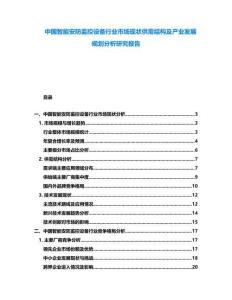 中國智能安防監(jiān)控設(shè)備行業(yè)市場現(xiàn)狀供需結(jié)構(gòu)及產(chǎn)業(yè)發(fā)展規(guī)劃分析研究報告