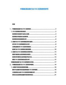 中國能源金融行業ESG投資趨勢研究