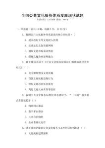 全國公共文化服務體系發(fā)展現(xiàn)狀試題