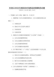 全國公共文化服務體系建設政策解讀試題
