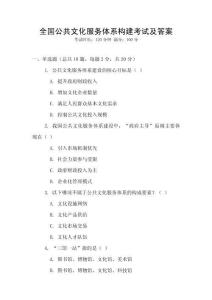 全國公共文化服務體系構建考試及答案