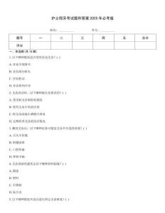 護士假牙考試題和答案2025年必考版
