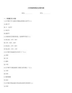 六年級的周會記錄內(nèi)容