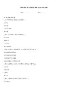 護士分層級考試題含答案2025年必考版