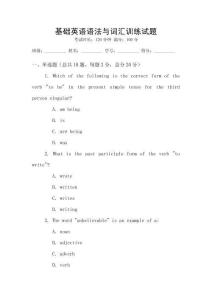 基礎(chǔ)英語(yǔ)語(yǔ)法與詞匯訓(xùn)練試題