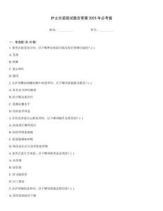 護士分層級試題含答案2025年必考版