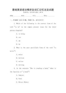 基礎(chǔ)英語(yǔ)語(yǔ)法精講及詞匯記憶法及試題