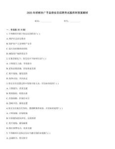 2025年邯鄲市廣平縣保安員招聘考試題庫附答案解析