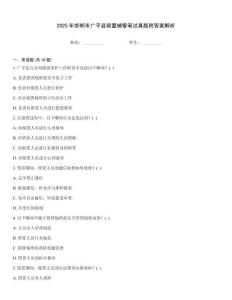 2025年邯鄲市廣平縣留置輔警筆試真題附答案解析