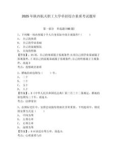 2025年陜西航天職工大學單招綜合素質考試題庫及參考答案詳解一套