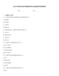 2025年邯鄲市武安市輔警招聘考試試題題庫附答案解析