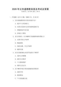 2026年公共道德教育普及考試及答案