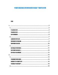 中國車載夜視儀軍事轉(zhuǎn)民用市場(chǎng)推廣障礙與對(duì)策