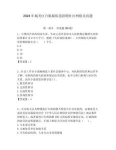 2024年城關區白銀路街道招聘社區網格員真題附答案詳解