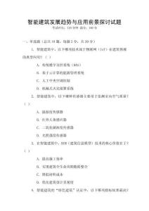 智能建筑發展趨勢與應用前景探討試題