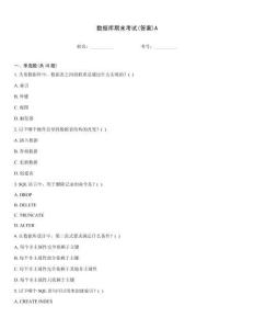 數(shù)據(jù)庫期末考試(答案)A
