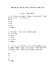 2024年城關區草場街街道招聘社區網格員真題附答案詳解