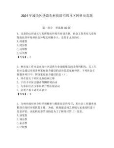2024年城關區鐵路東村街道招聘社區網格員真題附答案詳解