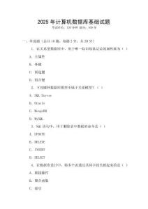 2025年計算機數(shù)據(jù)庫基礎(chǔ)試題