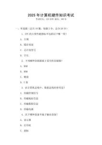 2025年計算機硬件知識考試