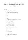 2025年計算機等級考試Python編程考點解析